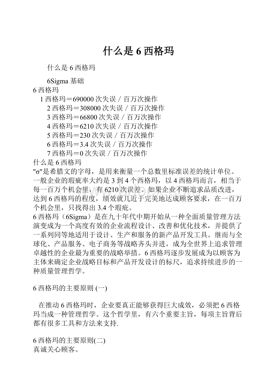 什么是6西格玛Word文件下载.docx_第1页