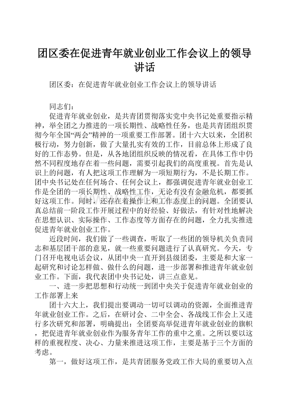 团区委在促进青年就业创业工作会议上的领导讲话.docx