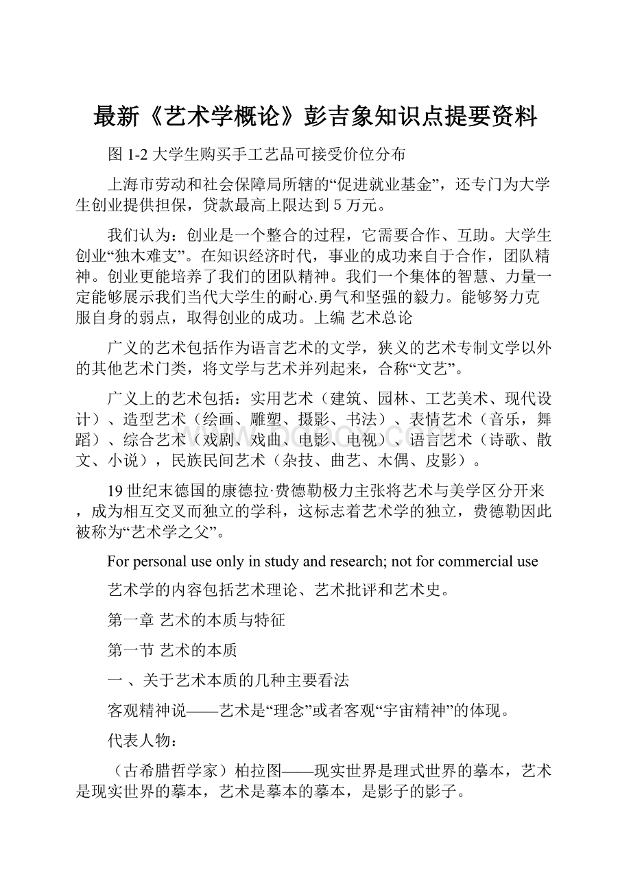 最新《艺术学概论》彭吉象知识点提要资料.docx_第1页