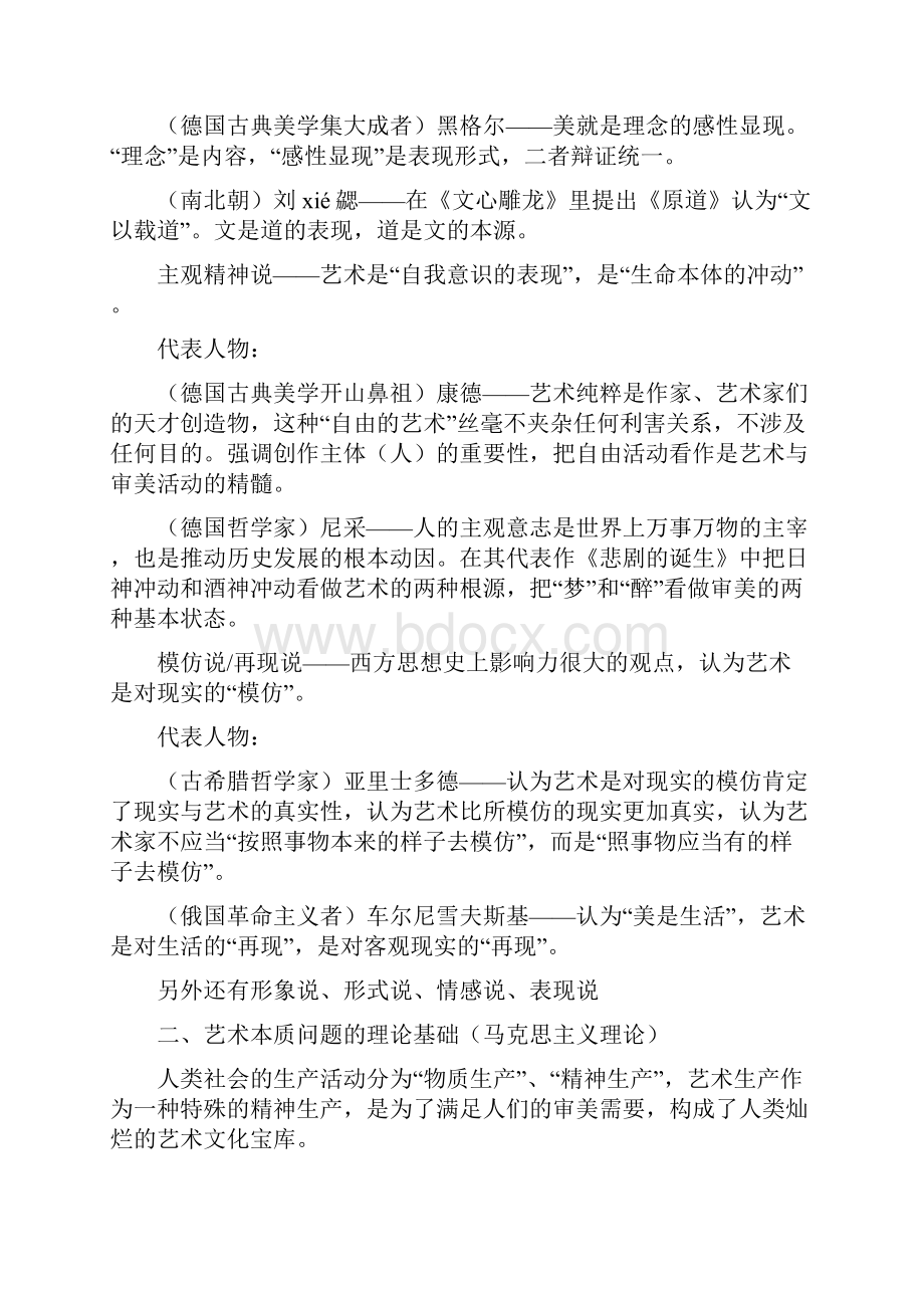 最新《艺术学概论》彭吉象知识点提要资料.docx_第2页