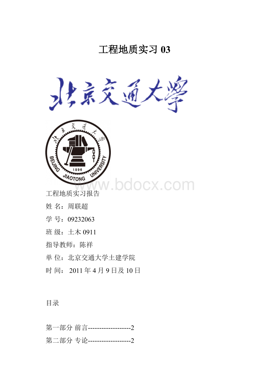 工程地质实习03文档格式.docx_第1页