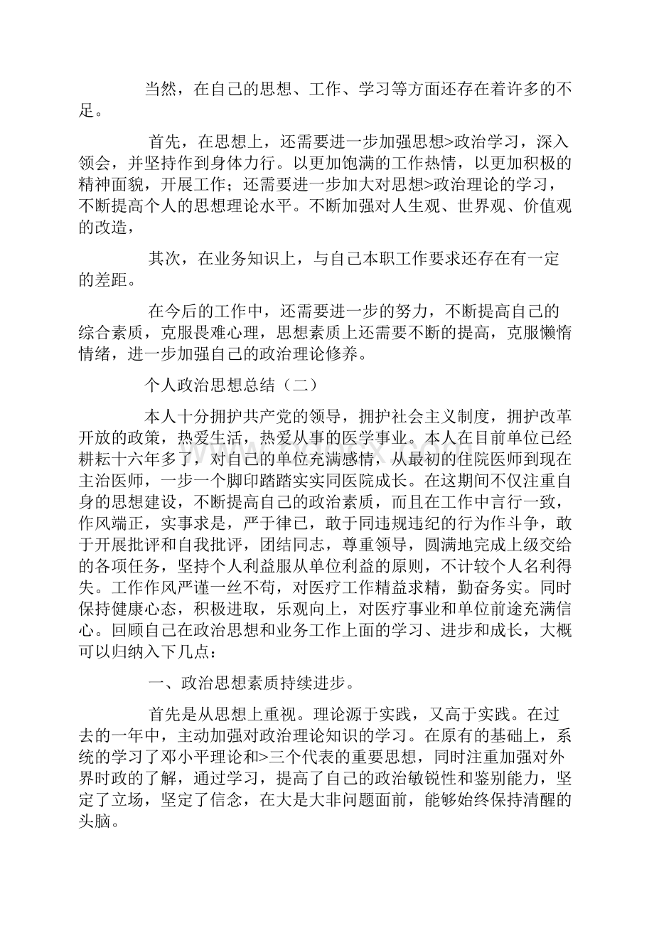 个人政治素质总结Word文件下载.docx_第2页