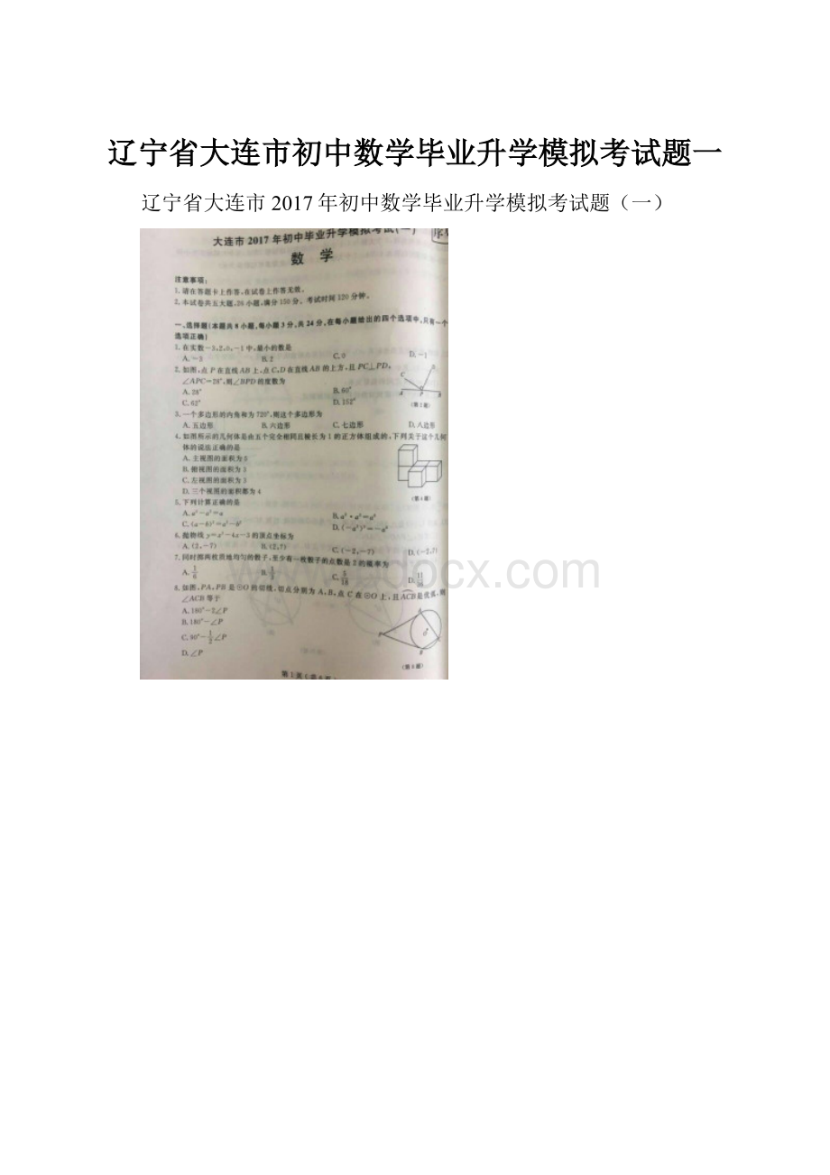 辽宁省大连市初中数学毕业升学模拟考试题一.docx