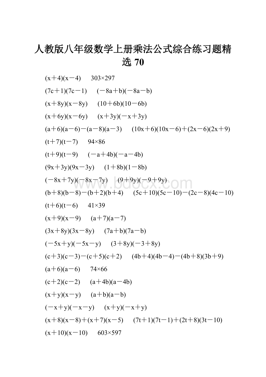 人教版八年级数学上册乘法公式综合练习题精选70.docx