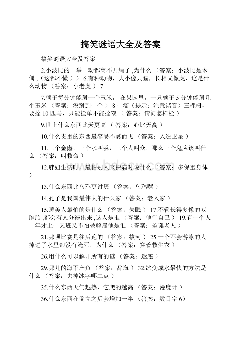 搞笑谜语大全及答案.docx_第1页