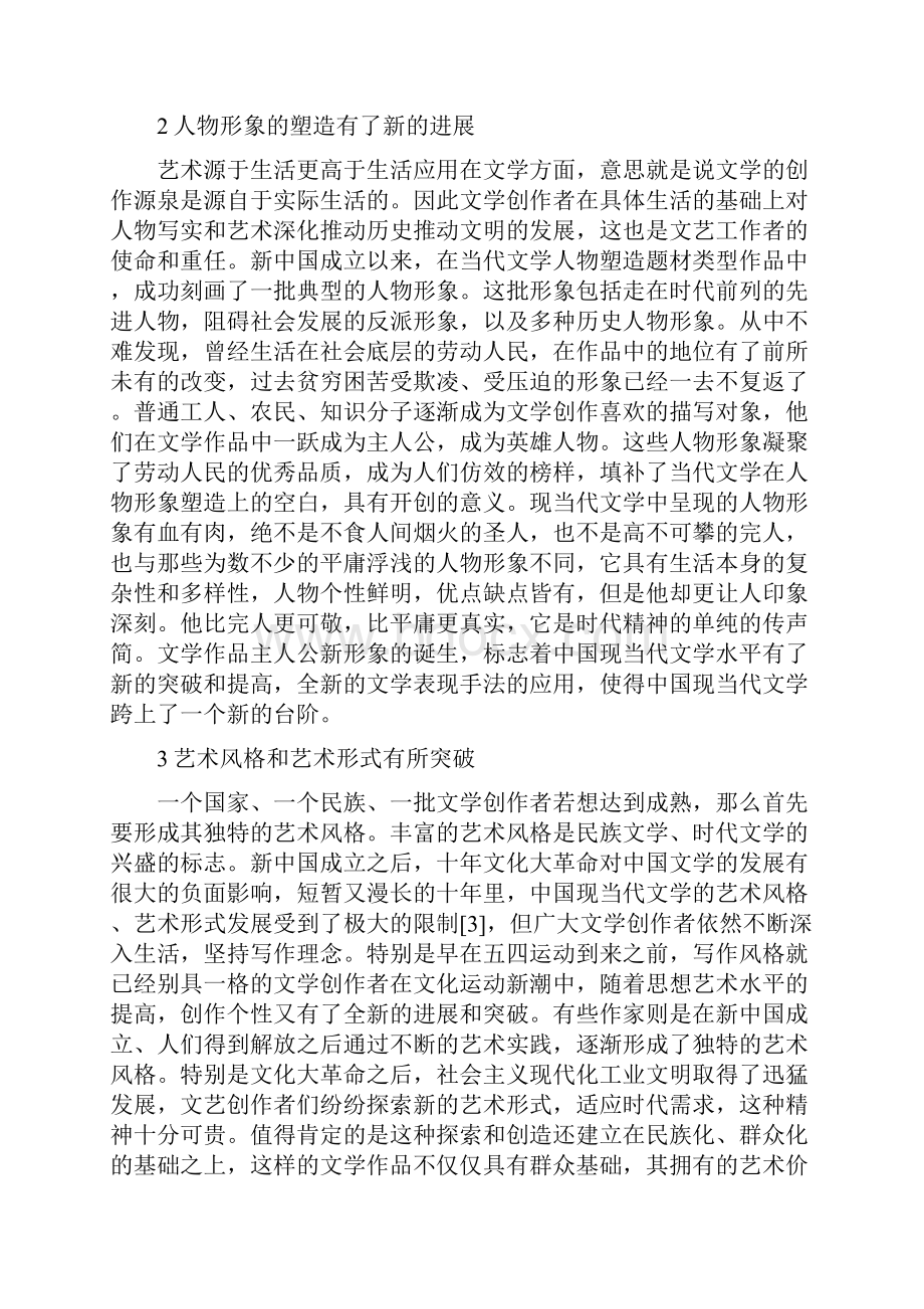 现当代文学的论文范本Word文档格式.docx_第2页