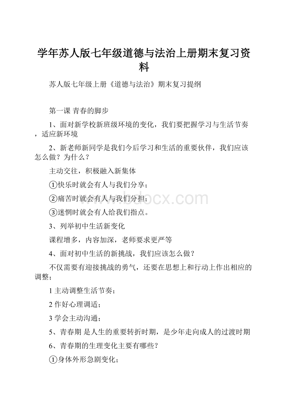 学年苏人版七年级道德与法治上册期末复习资料.docx