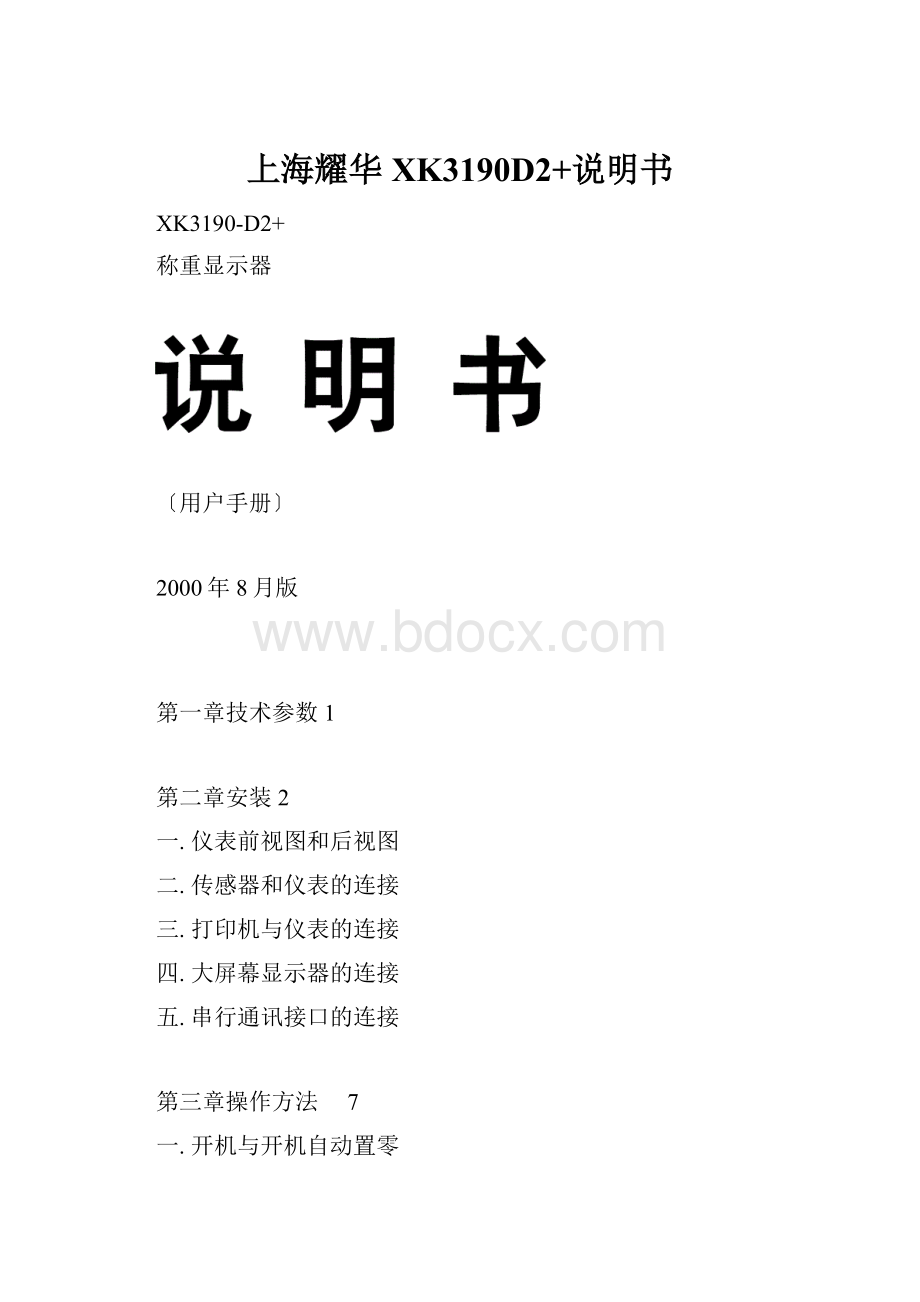 上海耀华XK3190D2+说明书Word下载.docx