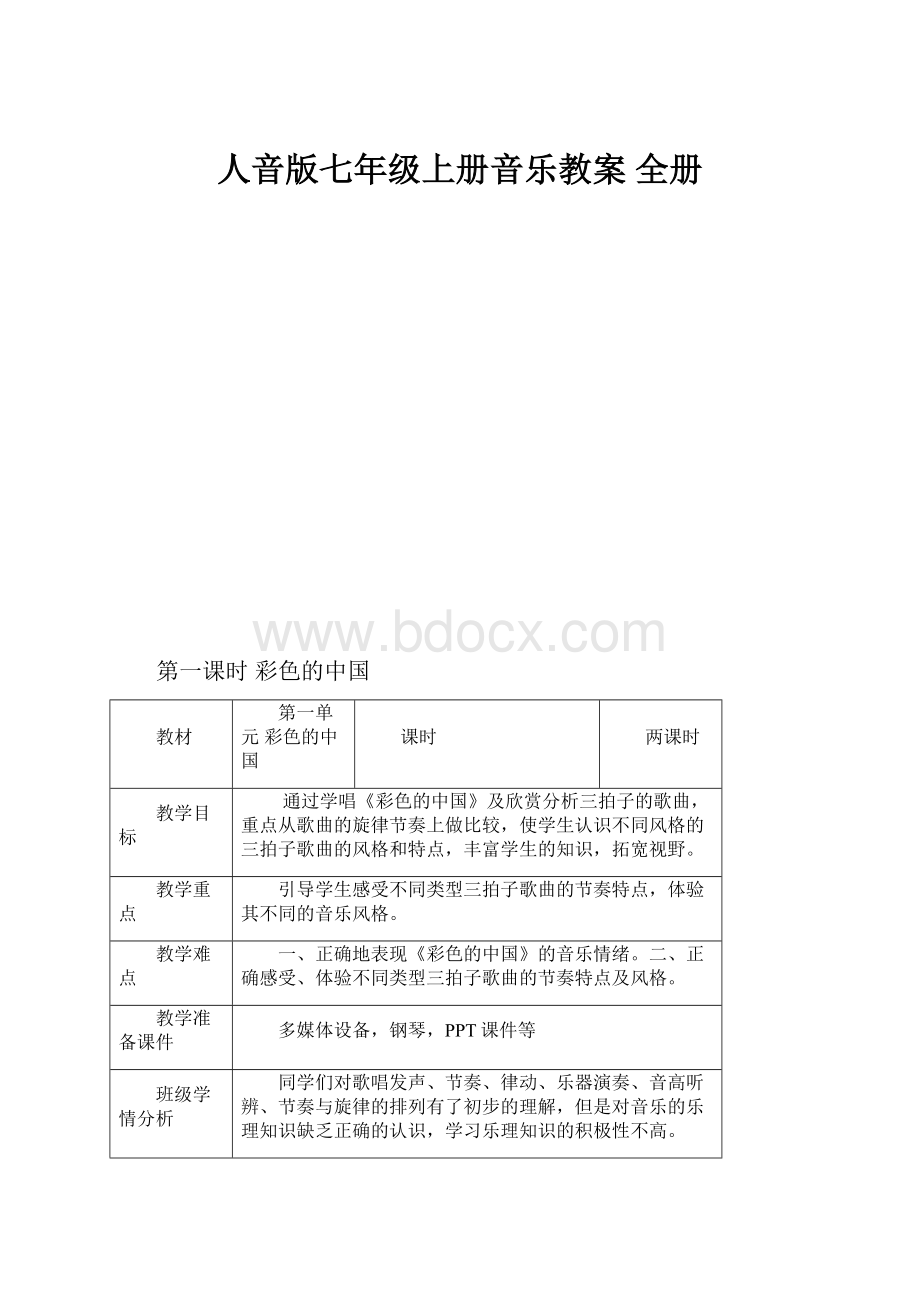 人音版七年级上册音乐教案 全册Word格式文档下载.docx