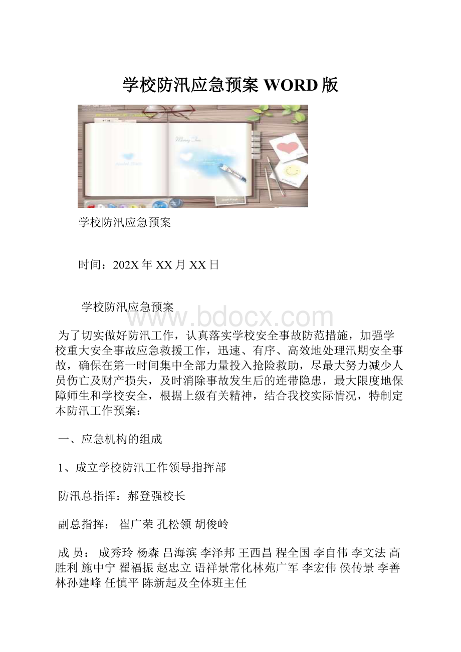 学校防汛应急预案WORD版.docx_第1页