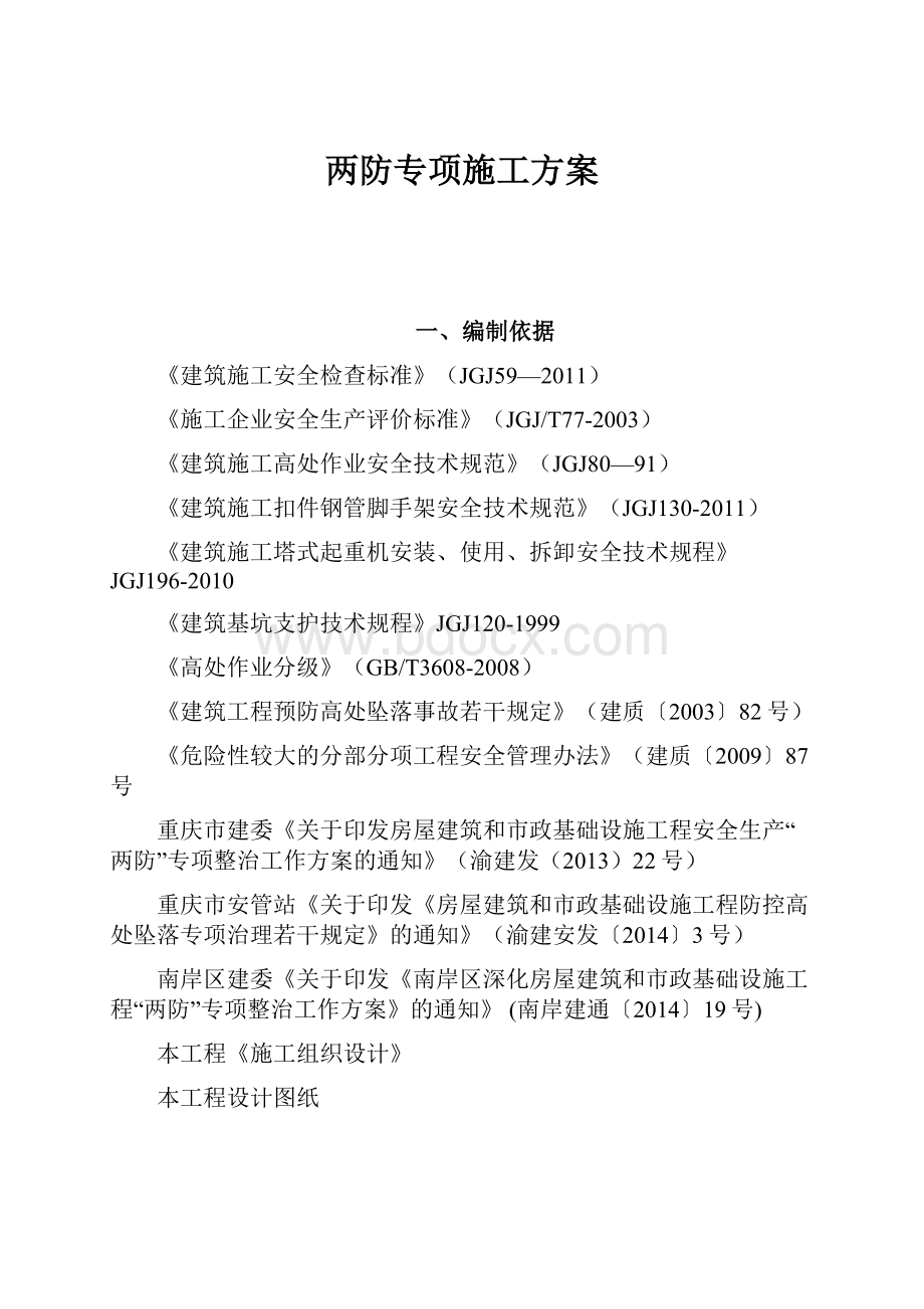 两防专项施工方案Word格式文档下载.docx