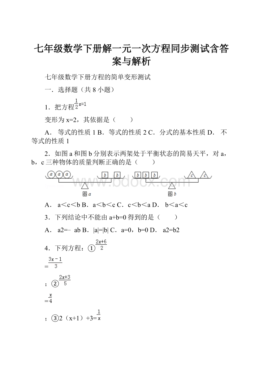 七年级数学下册解一元一次方程同步测试含答案与解析.docx