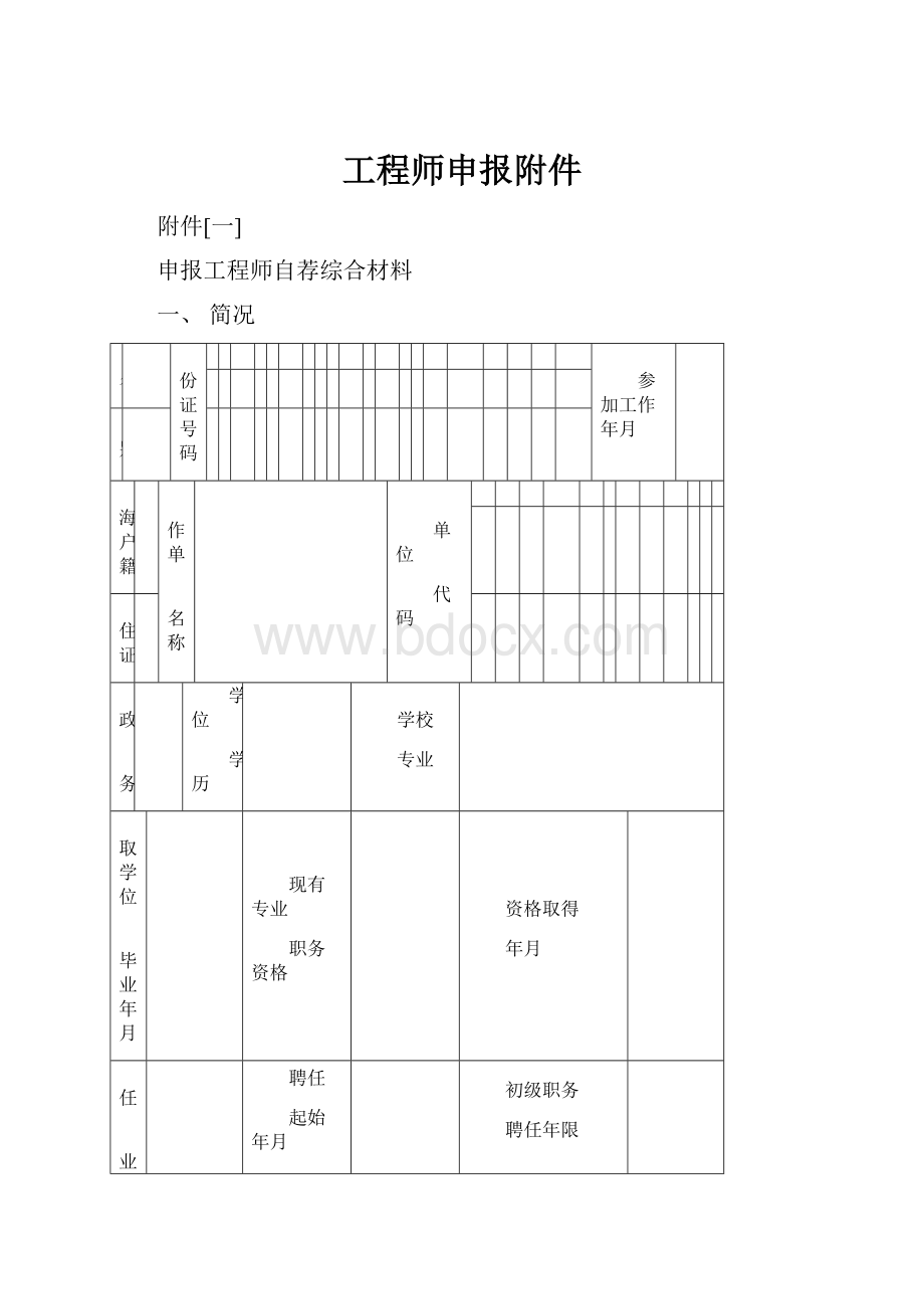 工程师申报附件Word文档下载推荐.docx