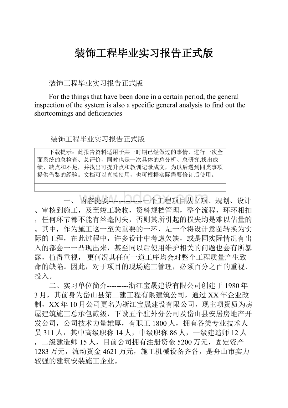 装饰工程毕业实习报告正式版.docx