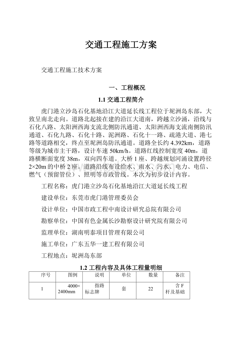 交通工程施工方案Word文档下载推荐.docx