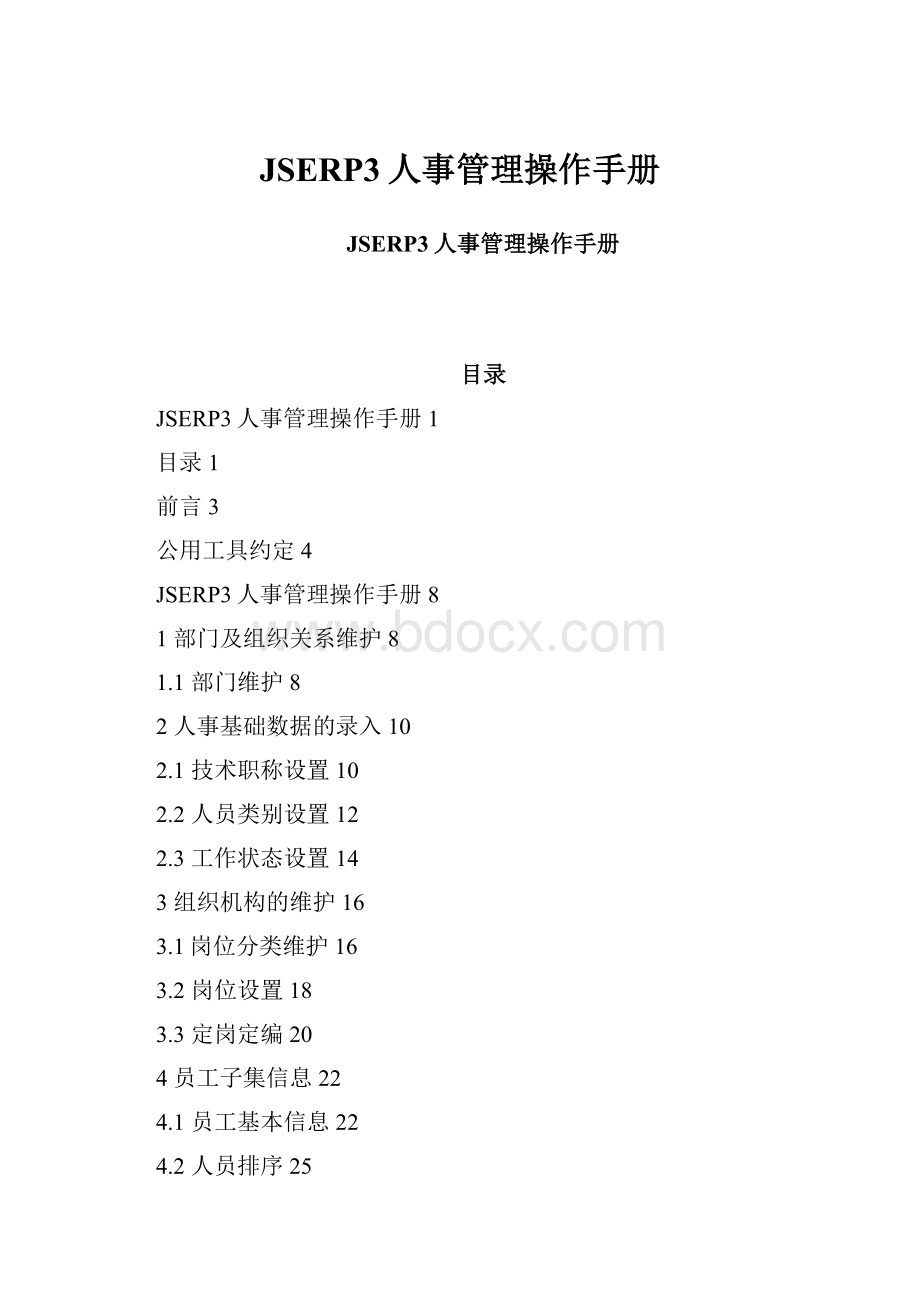 JSERP3人事管理操作手册.docx_第1页