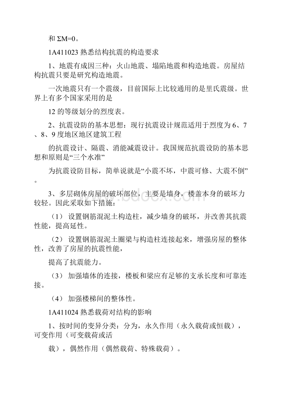 一级建造师建筑实务重点Word下载.docx_第3页