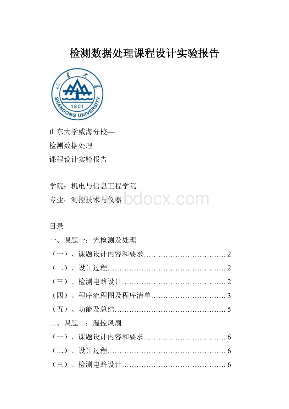 检测数据处理课程设计实验报告.docx_第1页