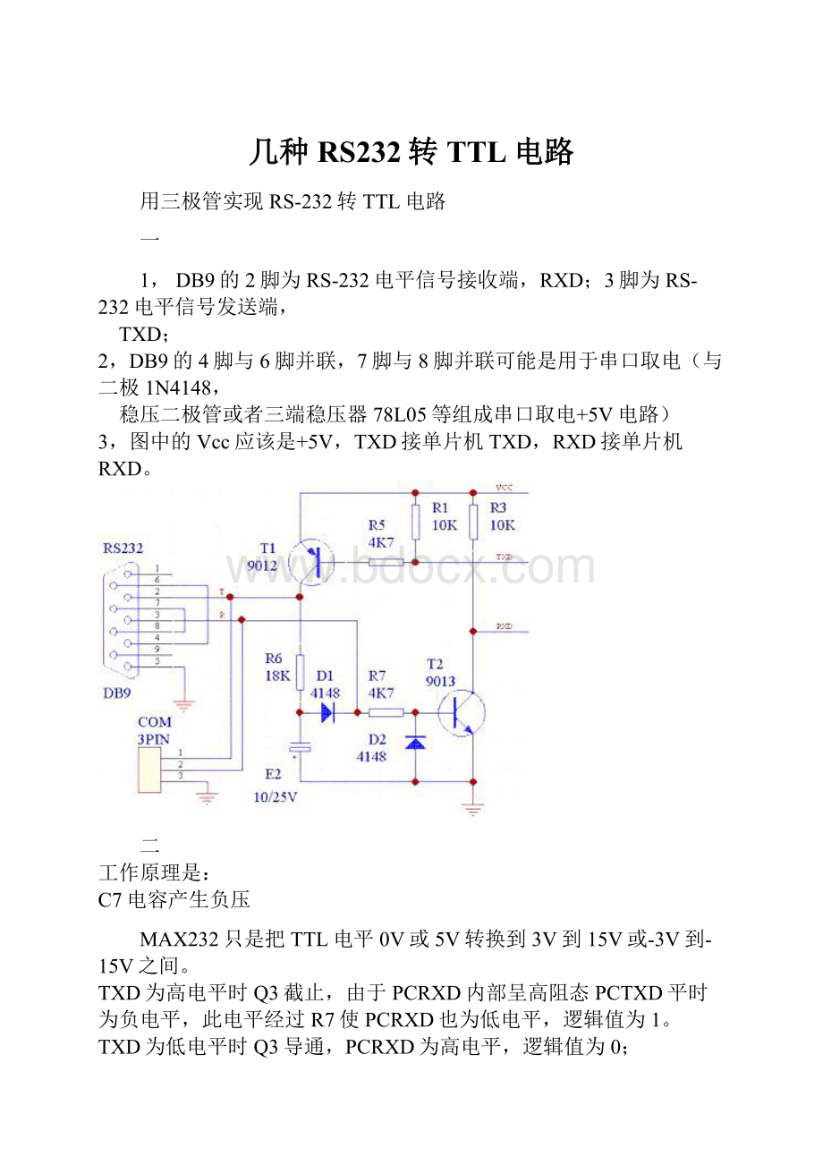 几种RS232转TTL电路Word文档下载推荐.docx_第1页