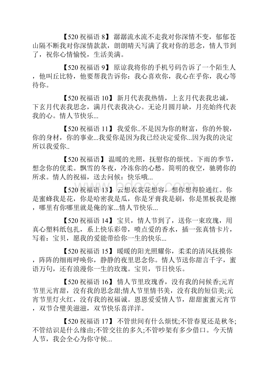 520祝福微信朋友圈说说docWord下载.docx_第2页