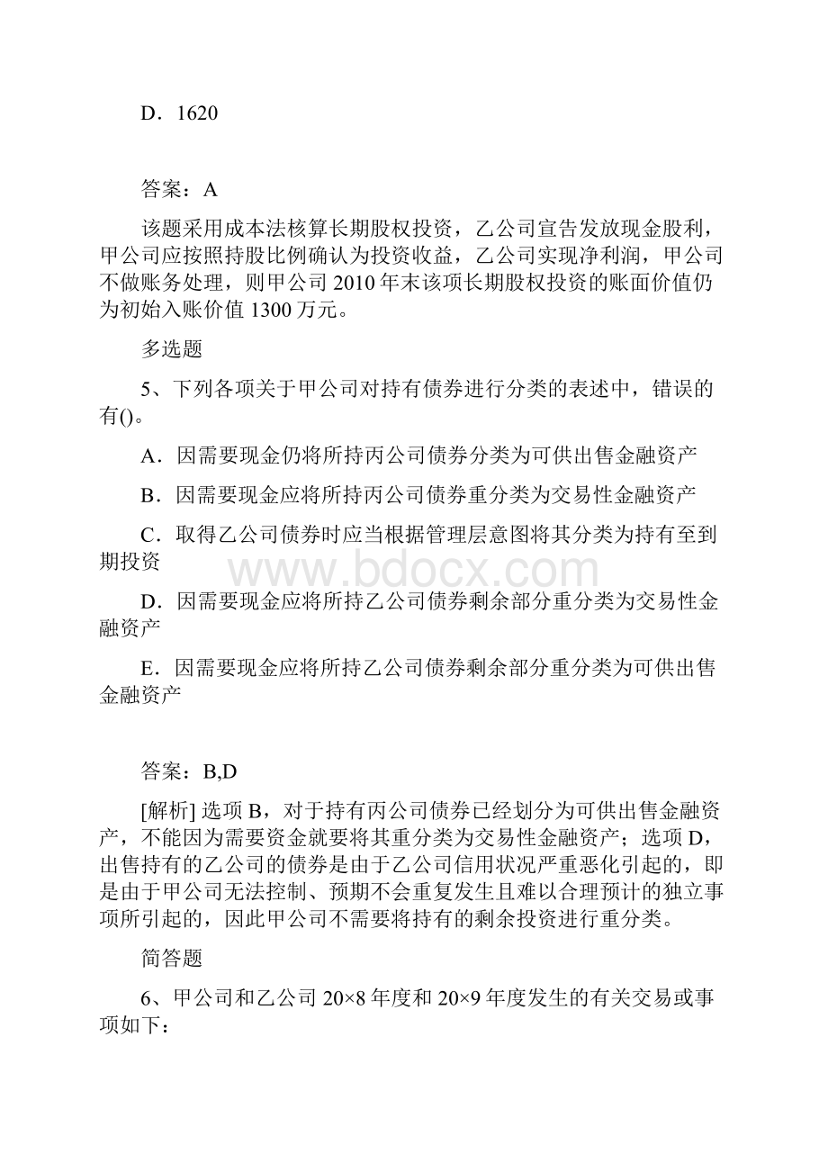 中级初级会计实务模拟试题1.docx_第3页