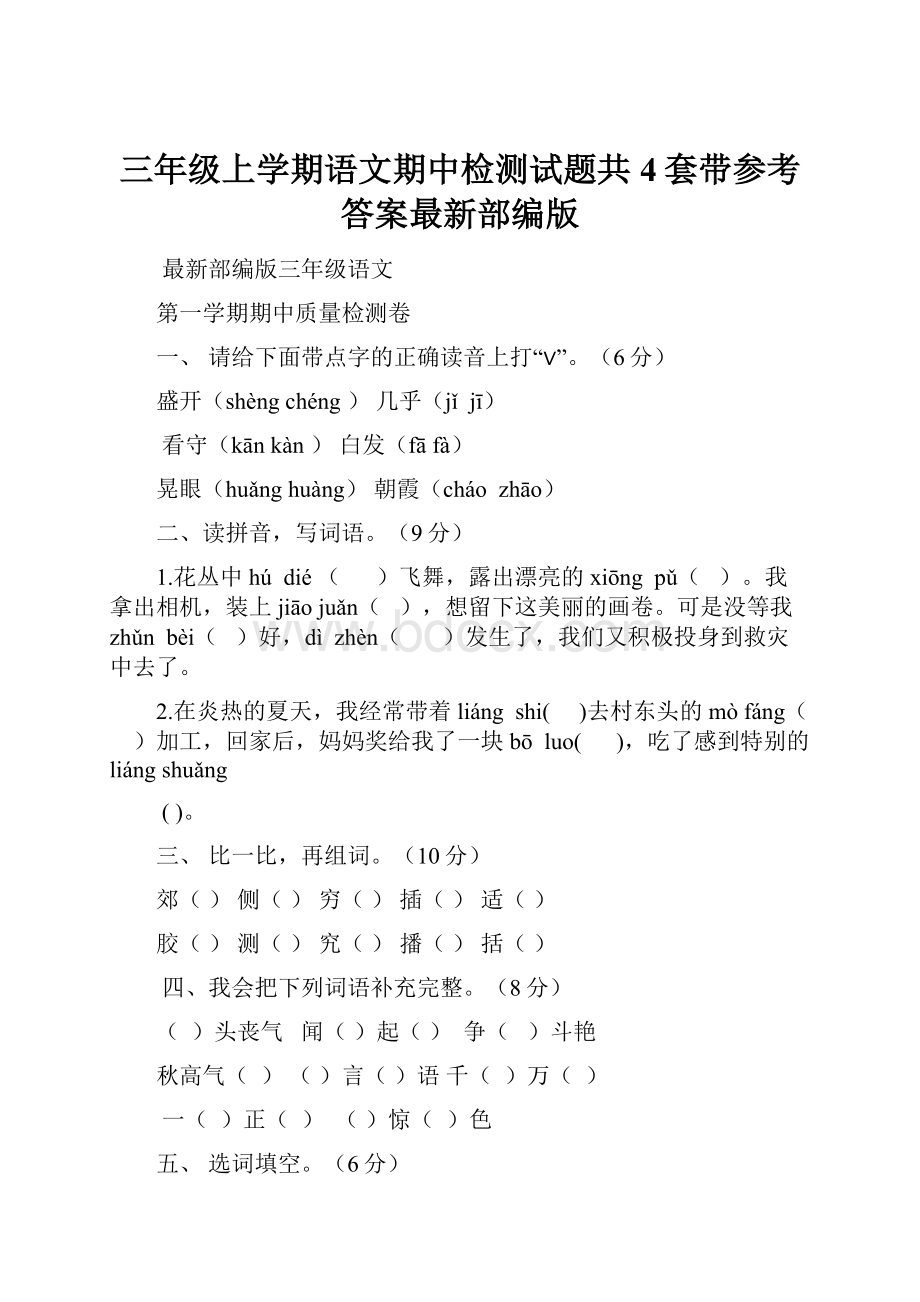 三年级上学期语文期中检测试题共4套带参考答案最新部编版Word文档下载推荐.docx