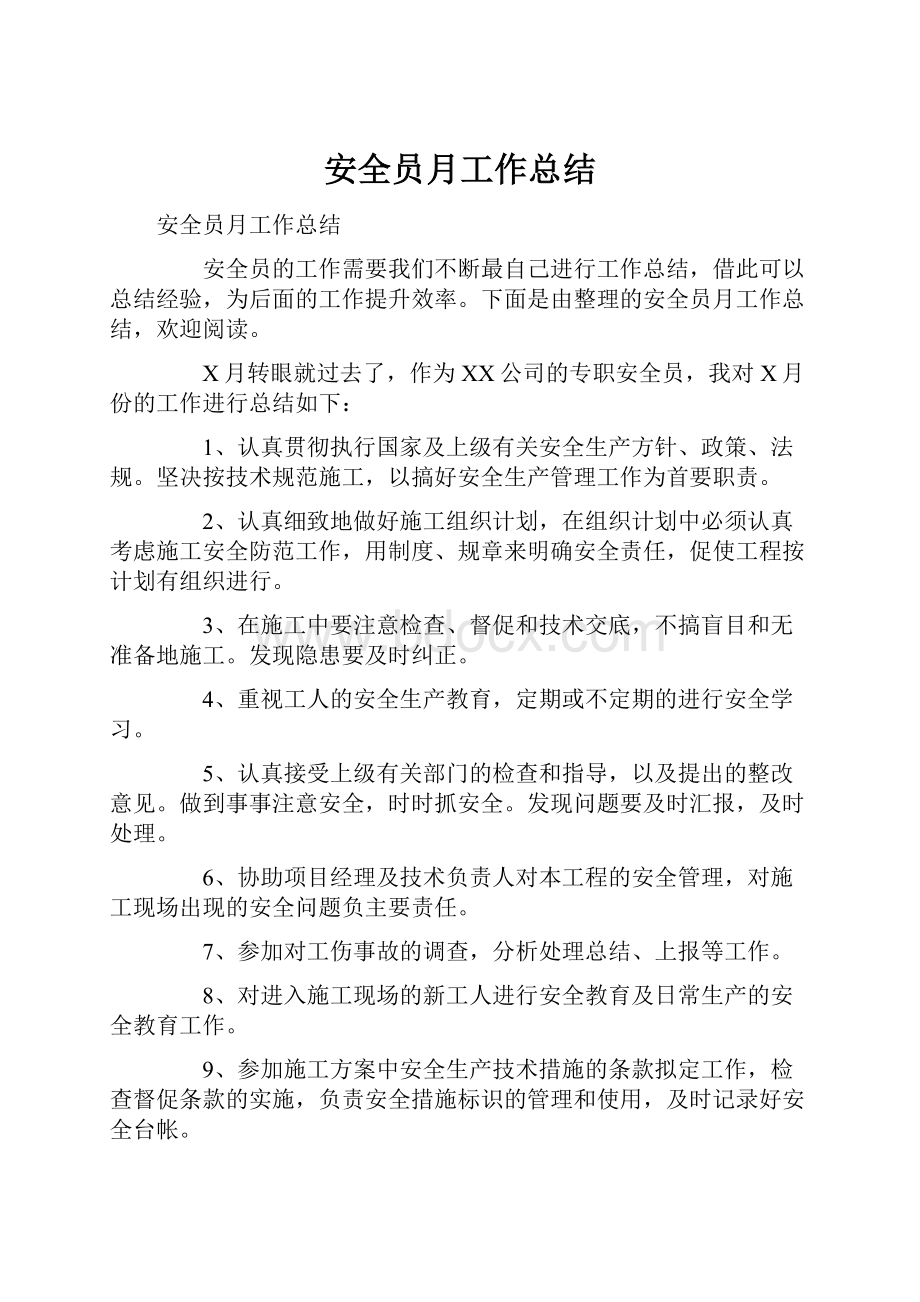 安全员月工作总结Word格式文档下载.docx_第1页