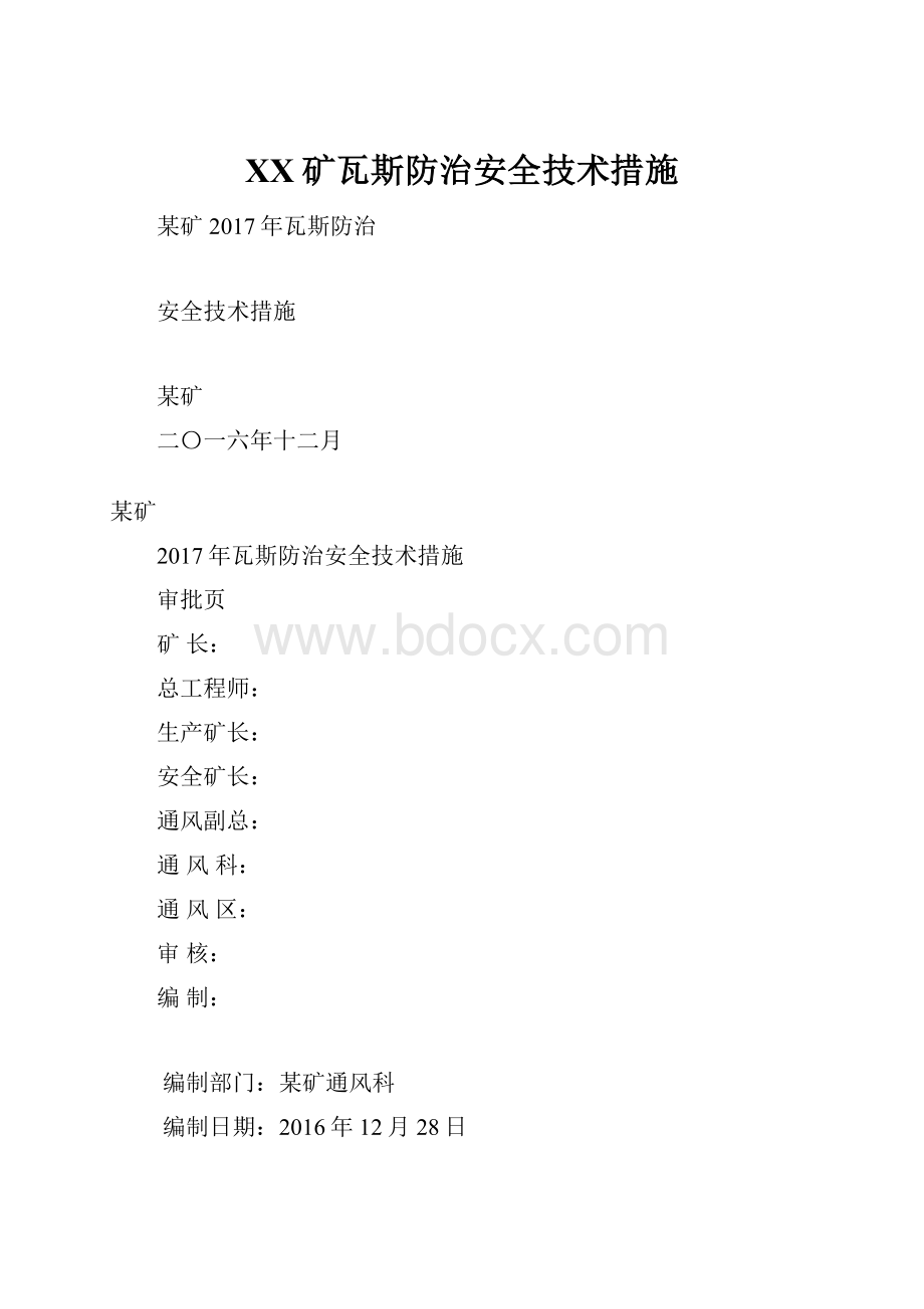 XX矿瓦斯防治安全技术措施.docx