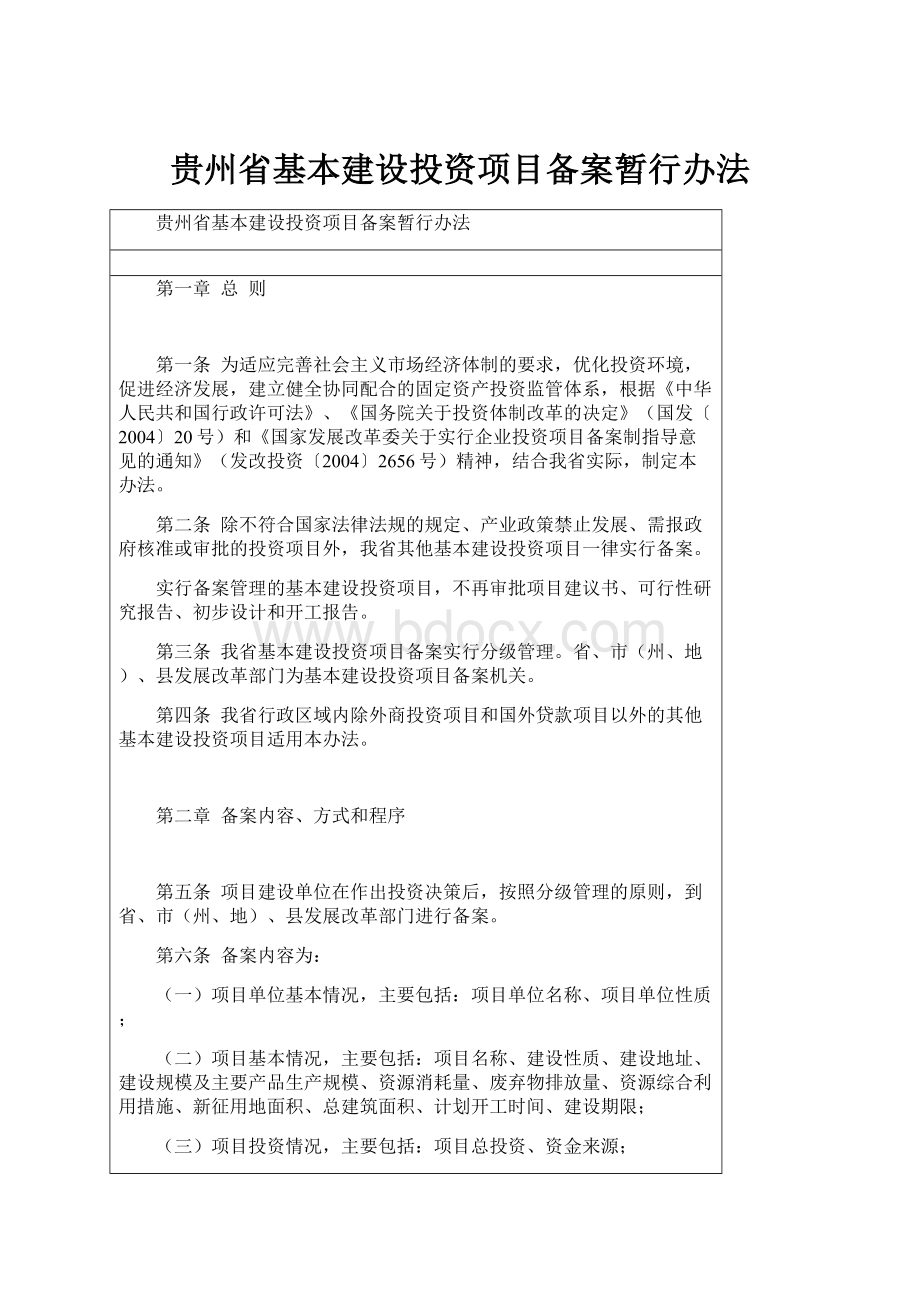 贵州省基本建设投资项目备案暂行办法.docx