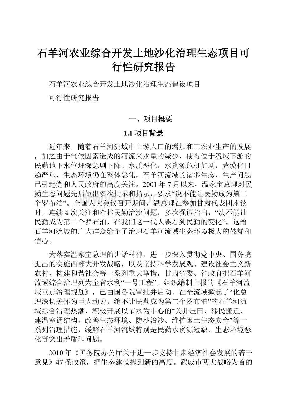 石羊河农业综合开发土地沙化治理生态项目可行性研究报告.docx_第1页