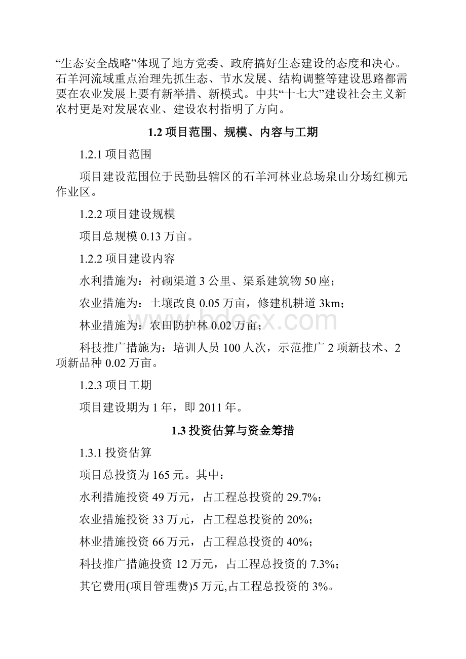 石羊河农业综合开发土地沙化治理生态项目可行性研究报告.docx_第2页