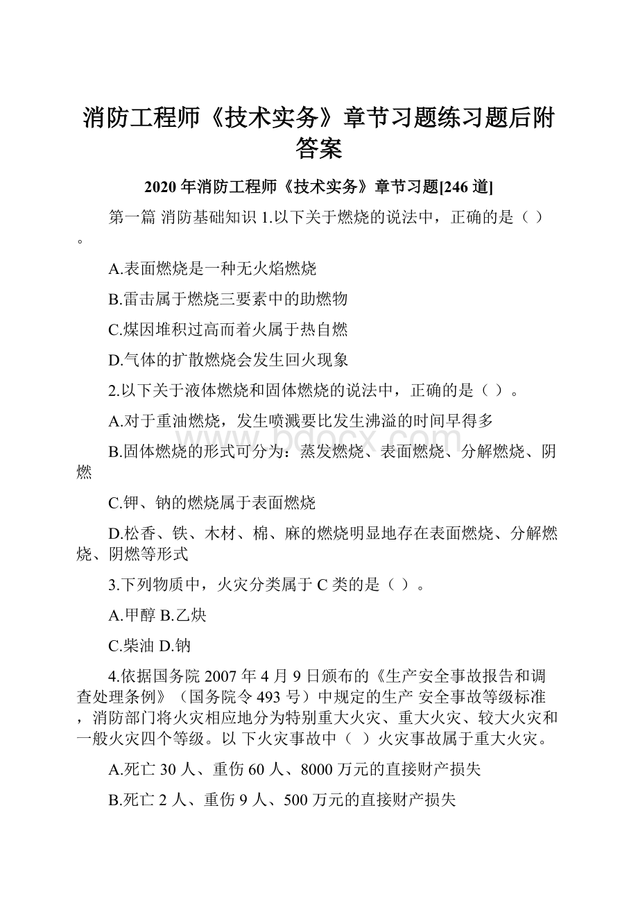 消防工程师《技术实务》章节习题练习题后附答案.docx_第1页