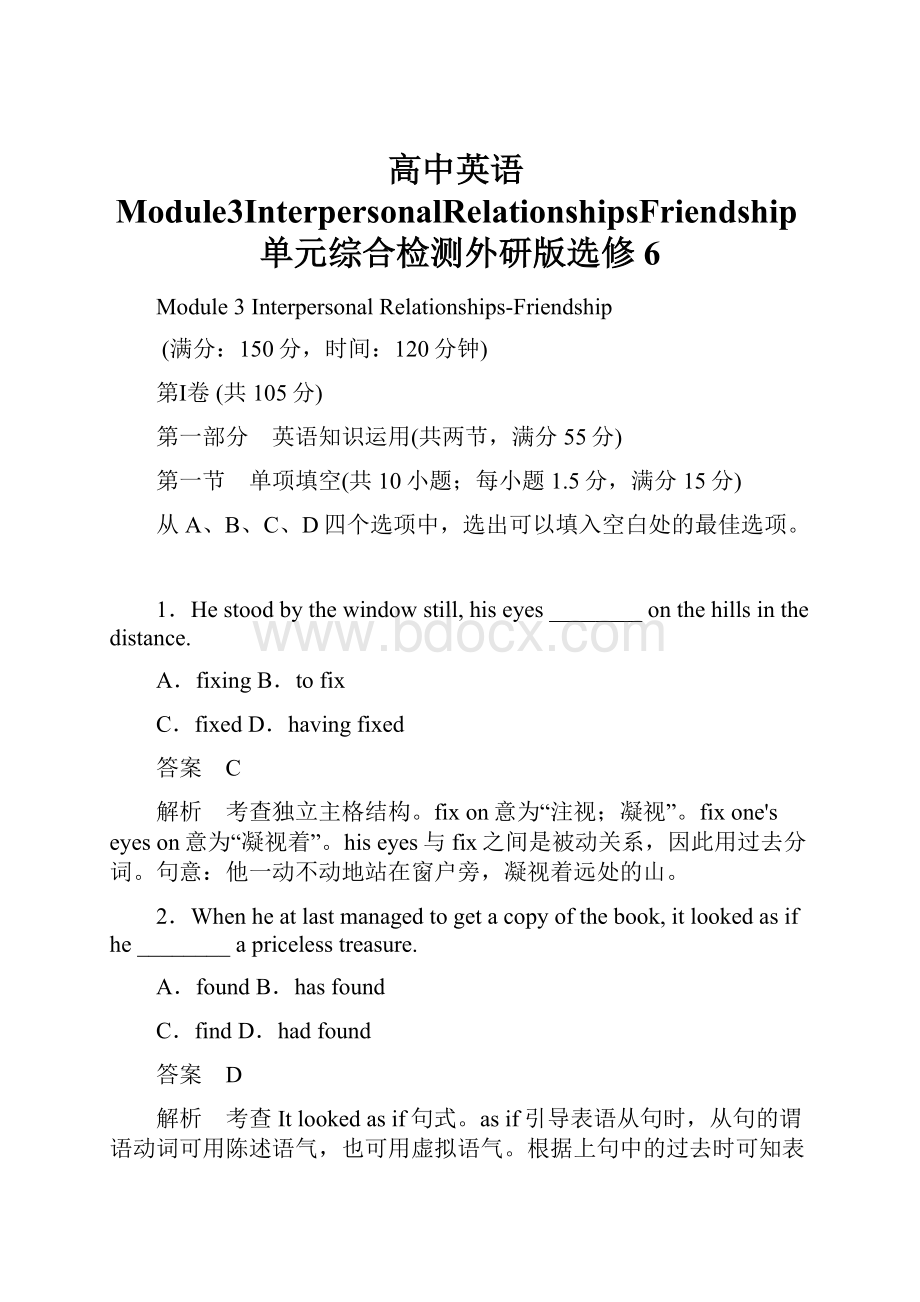 高中英语Module3InterpersonalRelationshipsFriendship单元综合检测外研版选修6Word下载.docx_第1页