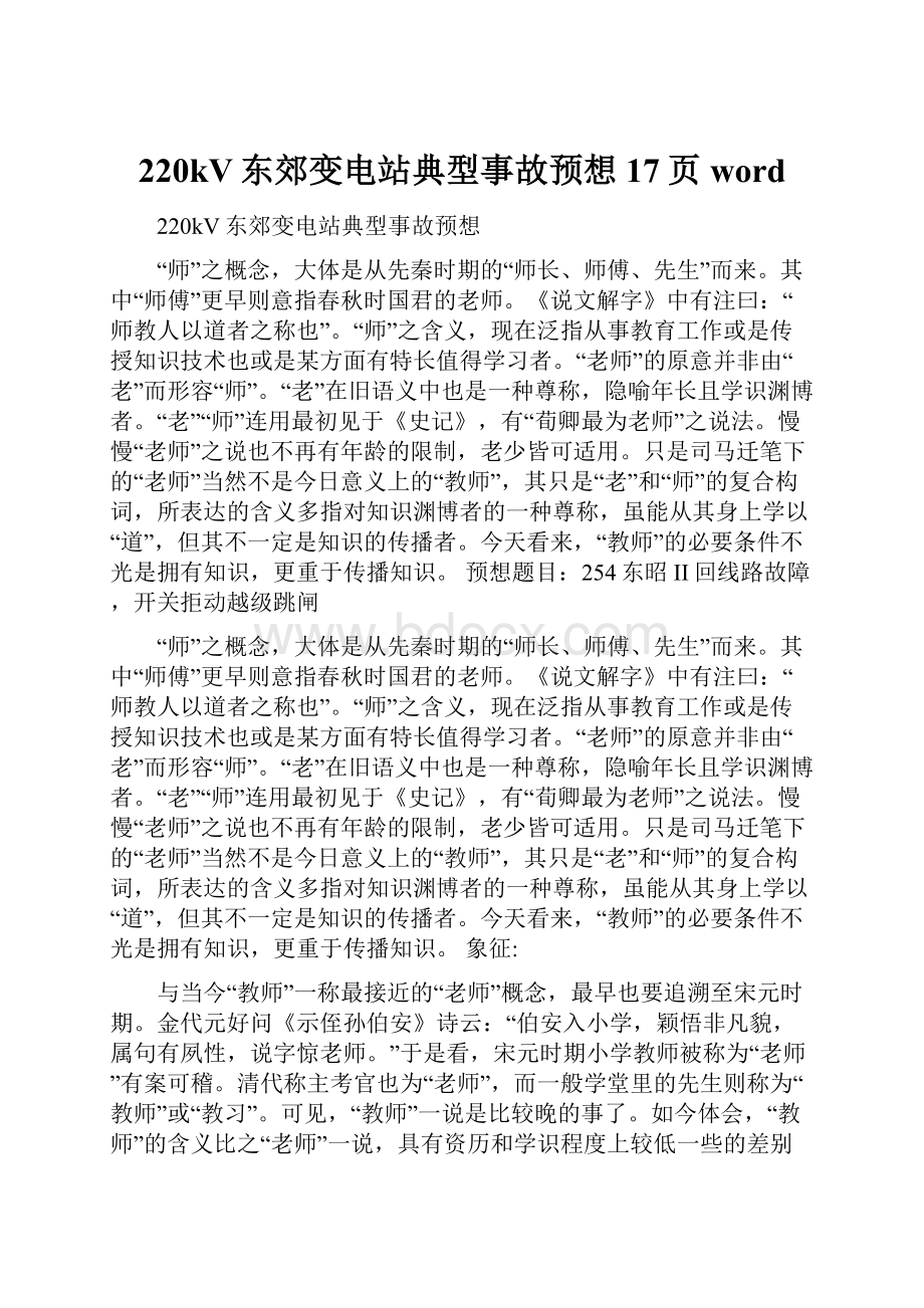 220kV东郊变电站典型事故预想17页wordWord文档格式.docx