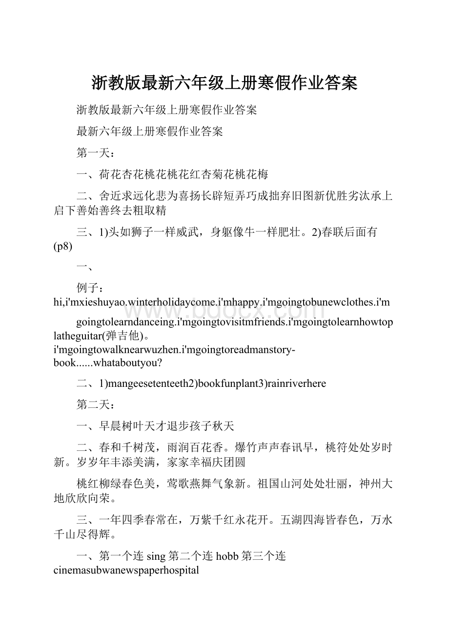 浙教版最新六年级上册寒假作业答案.docx