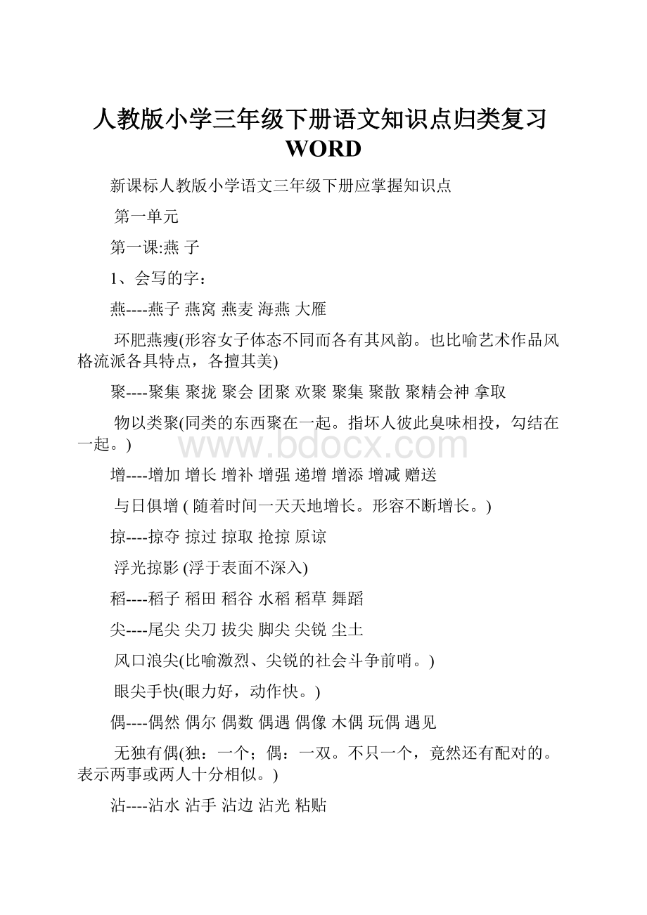 人教版小学三年级下册语文知识点归类复习WORDWord文件下载.docx