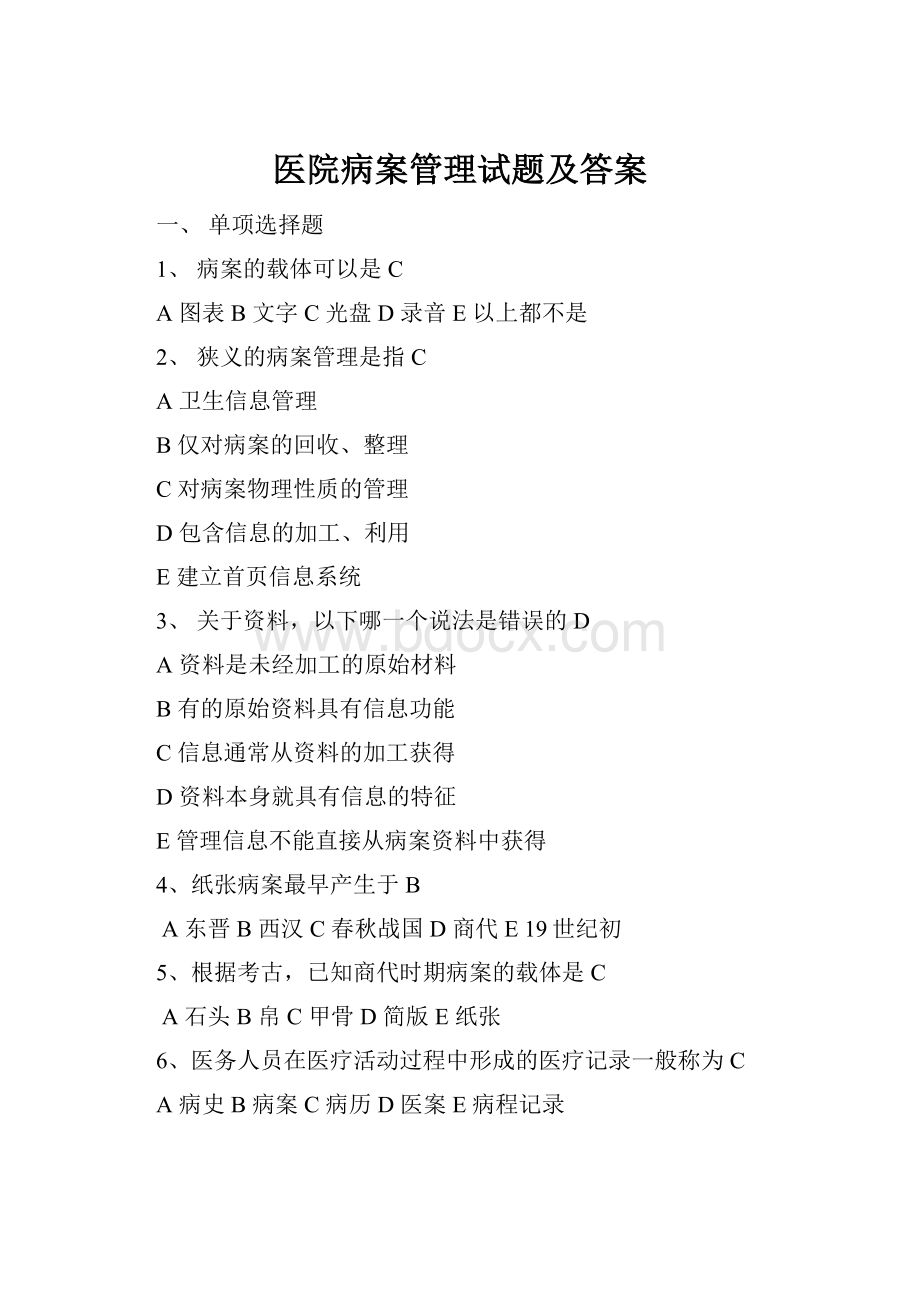 医院病案管理试题及答案Word下载.docx