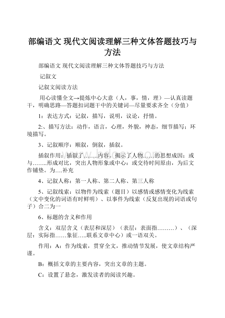 部编语文 现代文阅读理解三种文体答题技巧与方法Word下载.docx_第1页