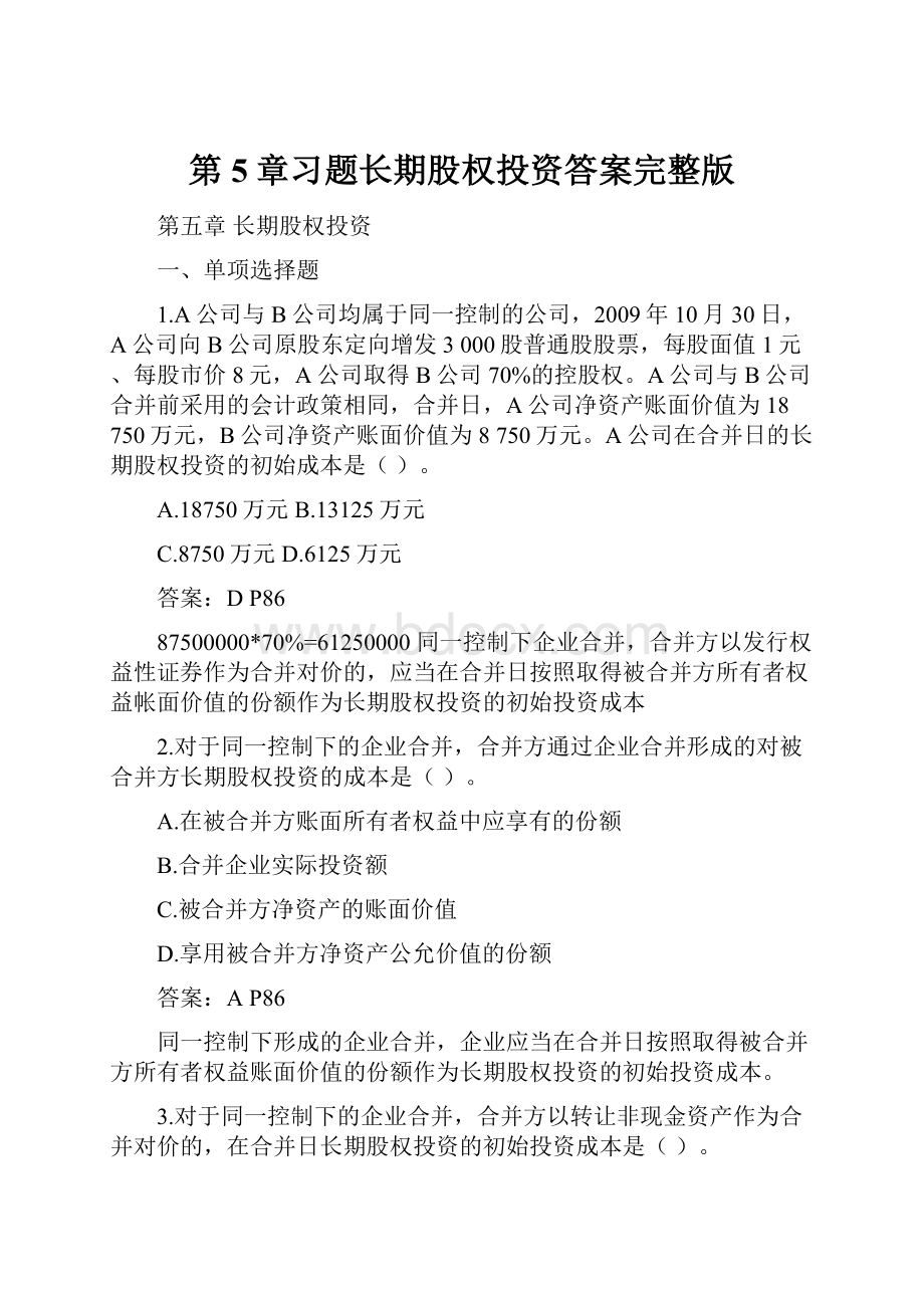 第5章习题长期股权投资答案完整版.docx