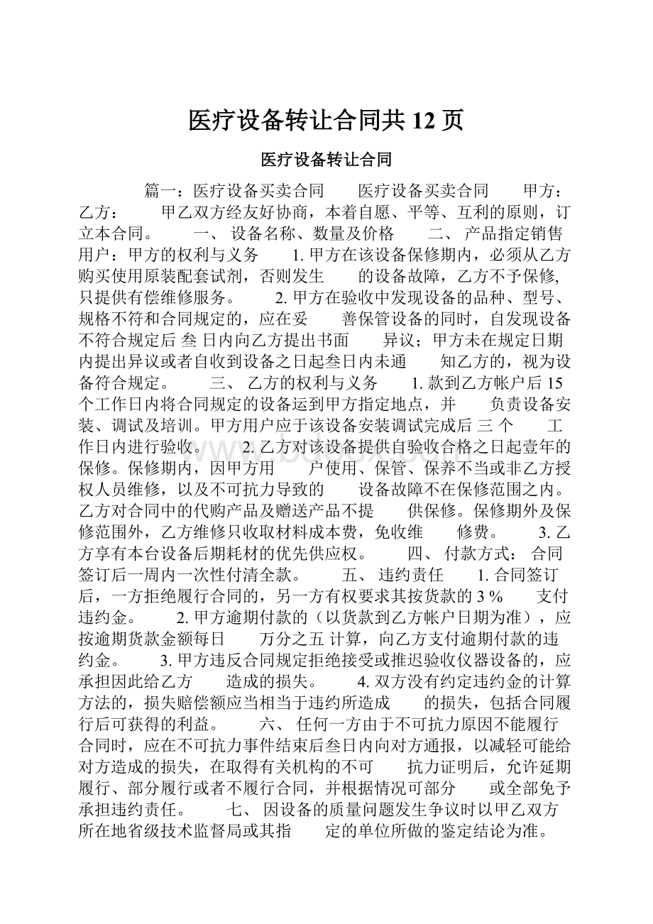 医疗设备转让合同共12页.docx_第1页