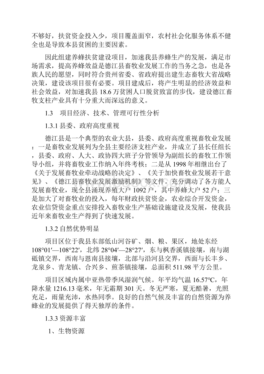 强烈推荐新建吨蜂蜜产品加工项目可行性研究报告.docx_第2页