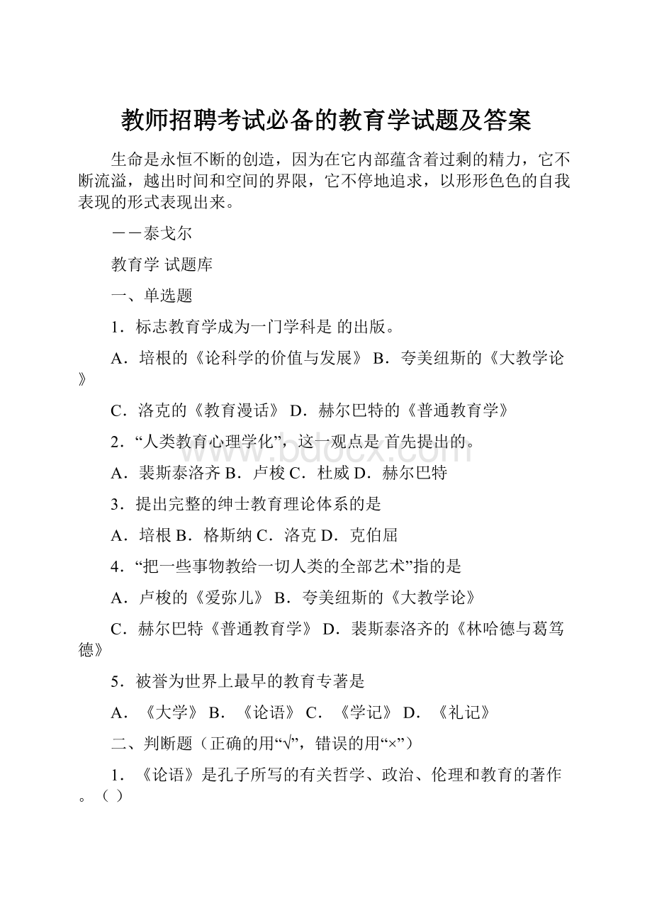 教师招聘考试必备的教育学试题及答案.docx_第1页