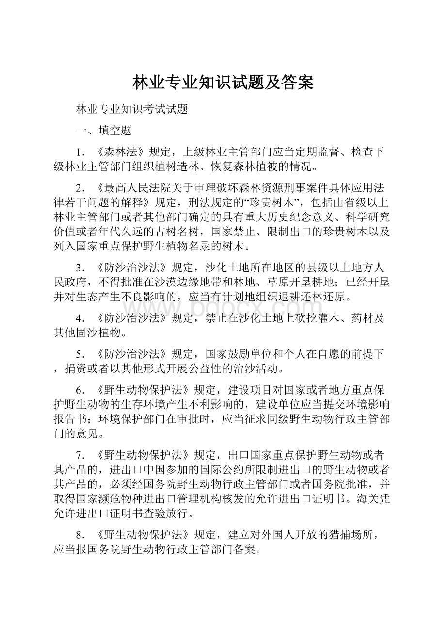 林业专业知识试题及答案.docx