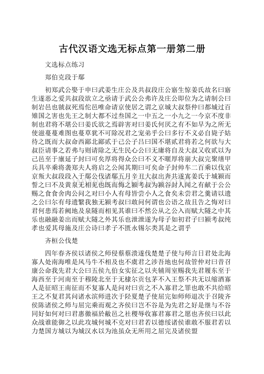 古代汉语文选无标点第一册第二册.docx_第1页