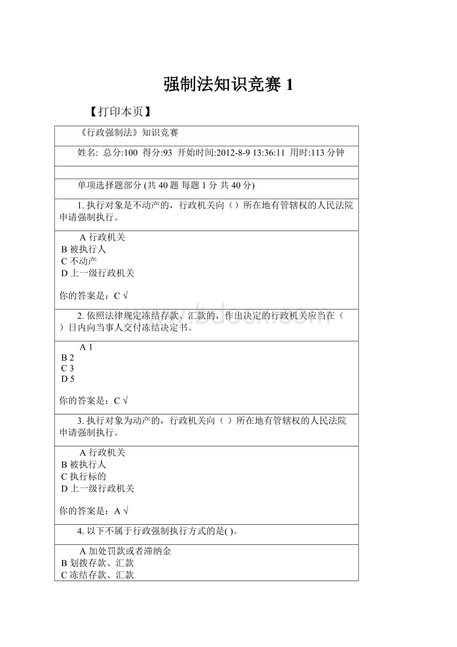 强制法知识竞赛1.docx