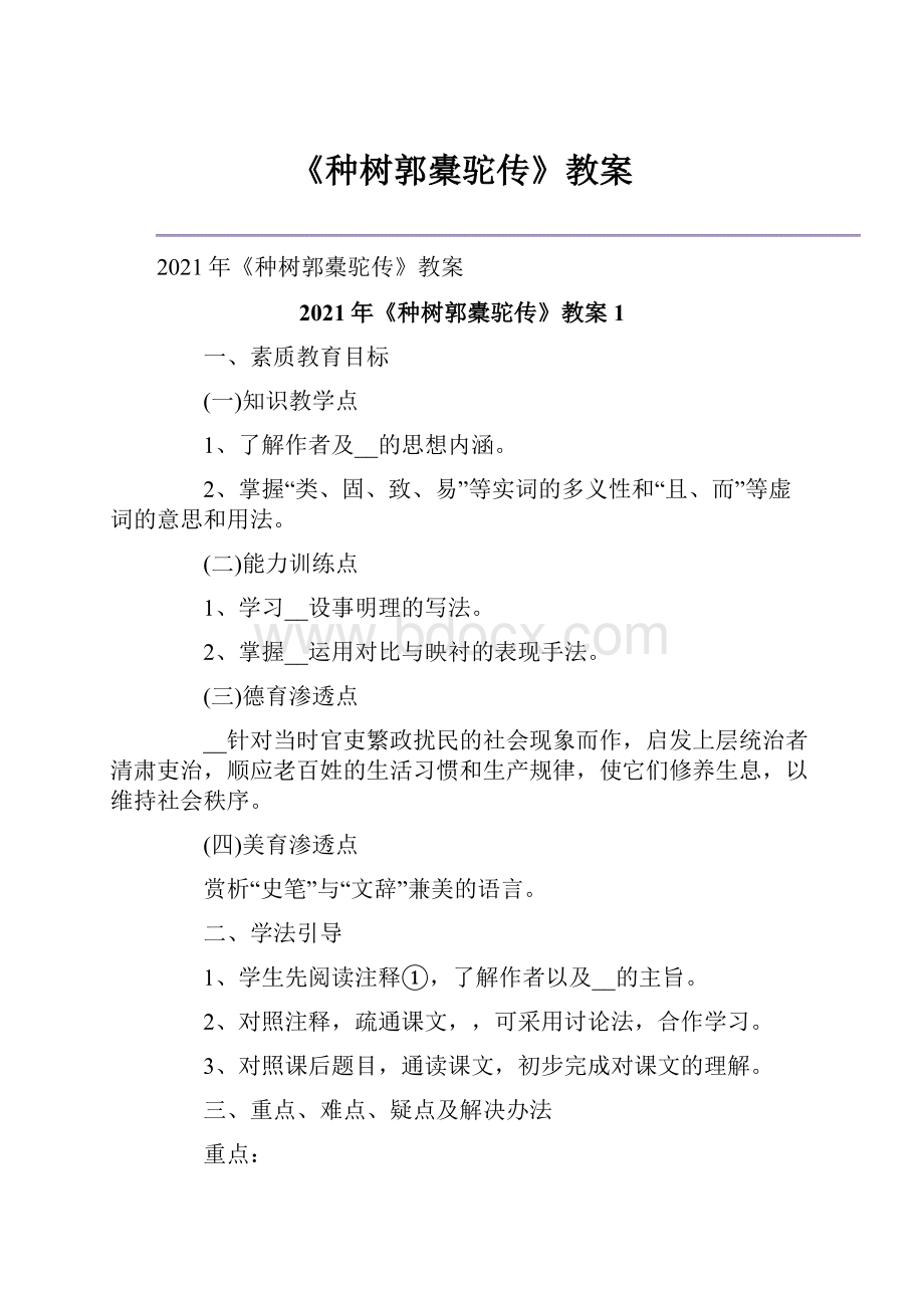 《种树郭橐驼传》教案Word格式.docx_第1页