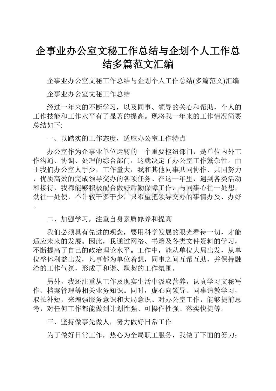 企事业办公室文秘工作总结与企划个人工作总结多篇范文汇编.docx_第1页