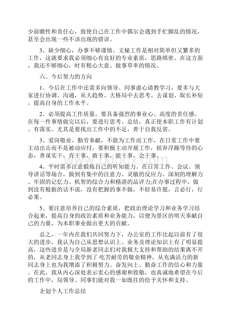 企事业办公室文秘工作总结与企划个人工作总结多篇范文汇编.docx_第3页