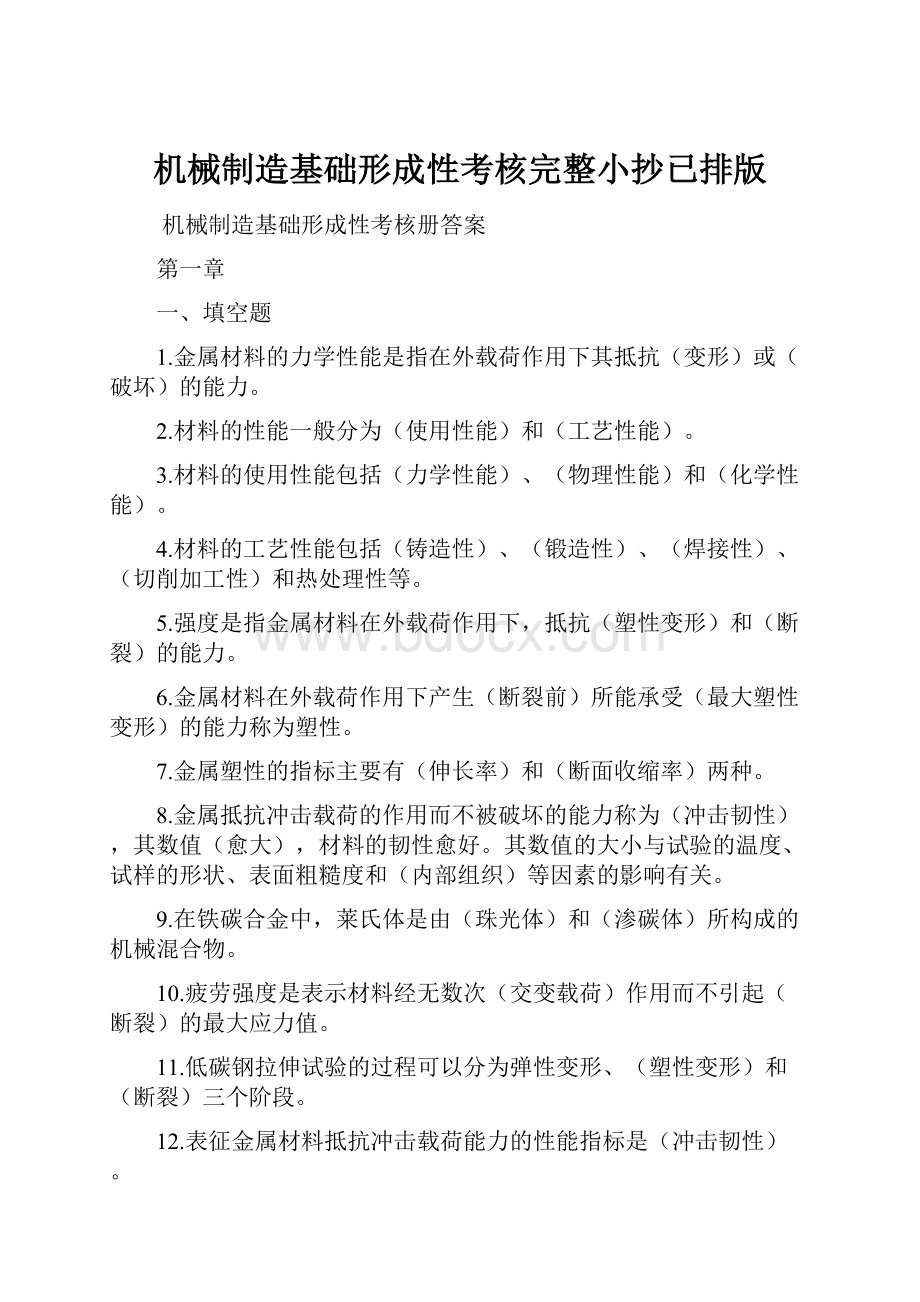 机械制造基础形成性考核完整小抄已排版文档格式.docx_第1页