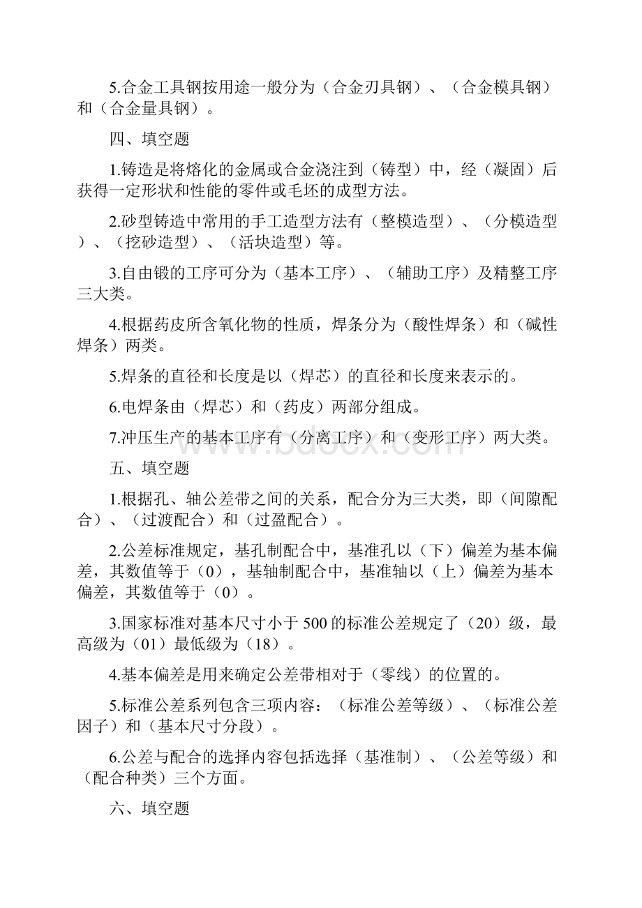 机械制造基础形成性考核完整小抄已排版文档格式.docx_第3页